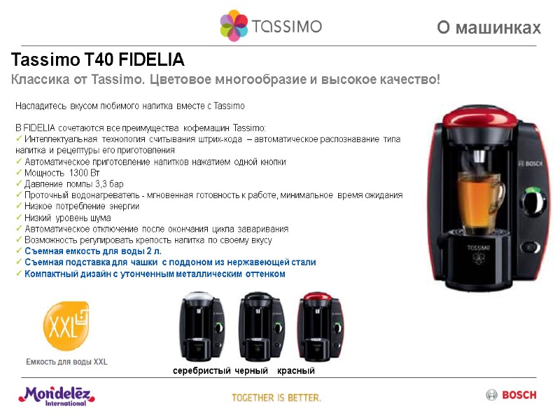 Tassimo T40 FIDELIA Классика от Tassimo. Цветовое многообразие и высокое качество! О машинках Насладитесь